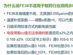 FE38可以用于制藥行業(yè)測(cè)純水電導(dǎo)率嗎？應(yīng)該配哪個(gè)電極？