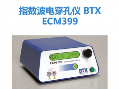 哈佛B(yǎng)TX經(jīng)濟型微生物電轉(zhuǎn)染指數(shù)衰減波電穿孔系統(tǒng)ECM? 399 指數(shù)衰減波